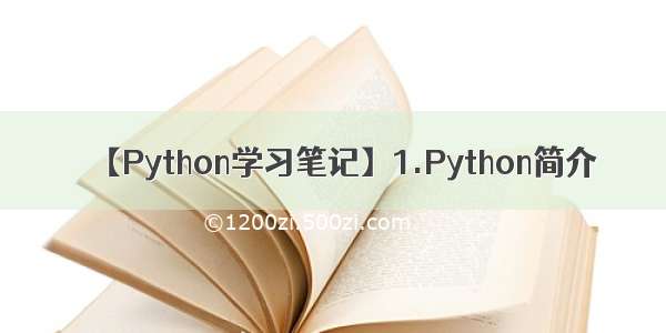 【Python学习笔记】1.Python简介