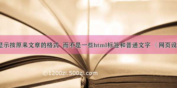 上传如何显示按原来文章的格式  而不是一些html标签和普通文字 《网页设计与制作》