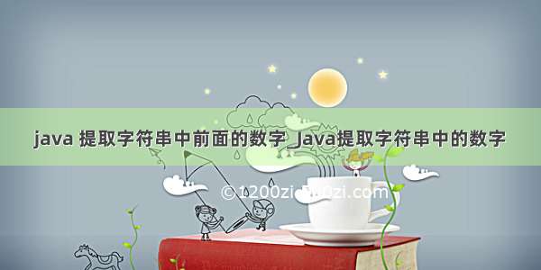 java 提取字符串中前面的数字_Java提取字符串中的数字
