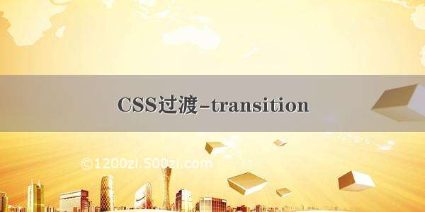 CSS过渡-transition