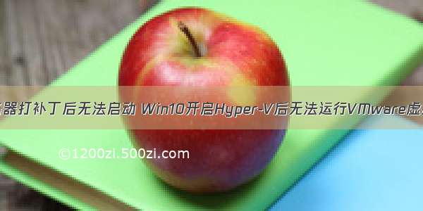 hyperv虚拟的服务器打补丁后无法启动 Win10开启Hyper-V后无法运行VMware虚拟机的解决方法...