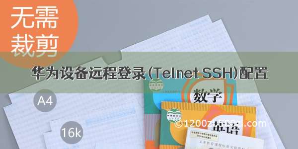 华为设备远程登录(Telnet SSH)配置