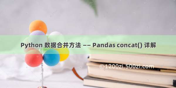 Python 数据合并方法 —— Pandas concat() 详解