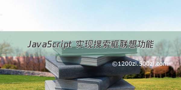 JavaScript 实现搜索框联想功能