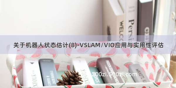 关于机器人状态估计(8)-VSLAM/VIO应用与实用性评估