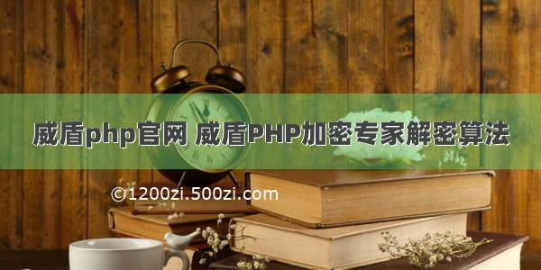 威盾php官网 威盾PHP加密专家解密算法