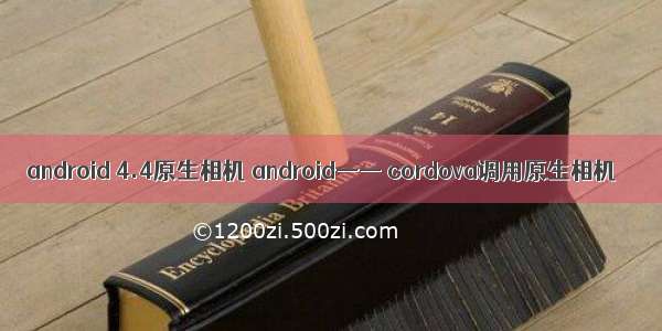 android 4.4原生相机 android—— cordova调用原生相机