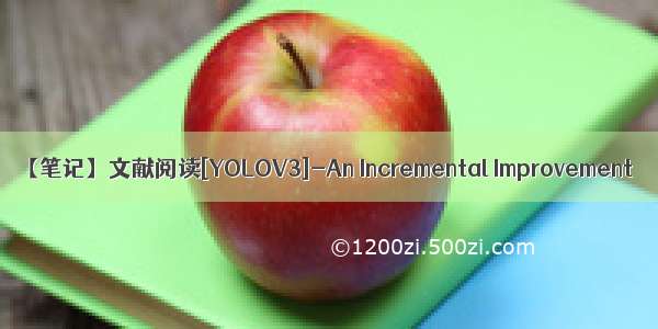 【笔记】文献阅读[YOLOV3]-An Incremental Improvement