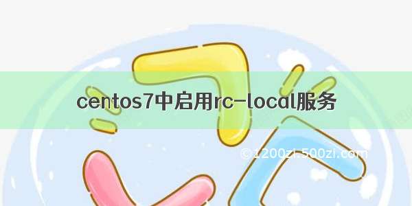 centos7中启用rc-local服务