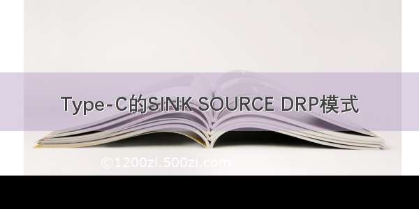 Type-C的SINK SOURCE DRP模式