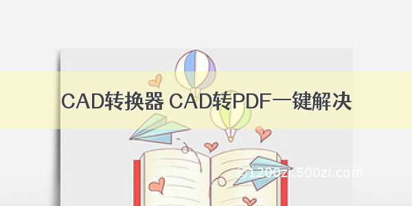 CAD转换器 CAD转PDF一键解决