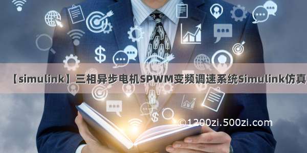 【simulink】三相异步电机SPWM变频调速系统Simulink仿真