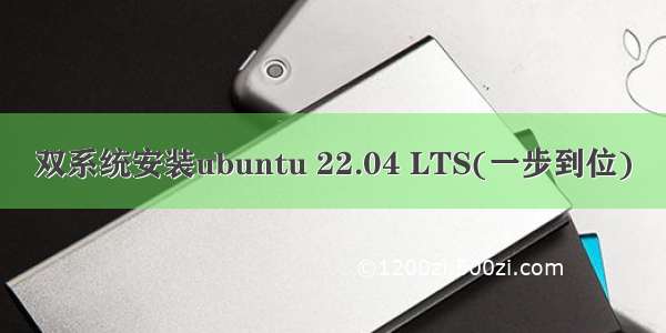 双系统安装ubuntu 22.04 LTS(一步到位)