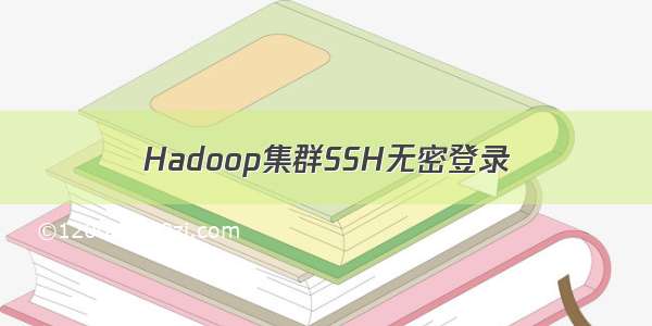 Hadoop集群SSH无密登录