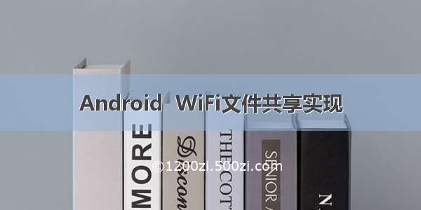 Android  WiFi文件共享实现