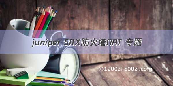 juniper SRX防火墙NAT 专题