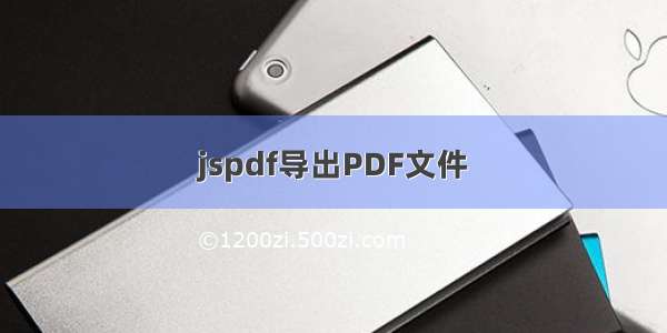 jspdf导出PDF文件