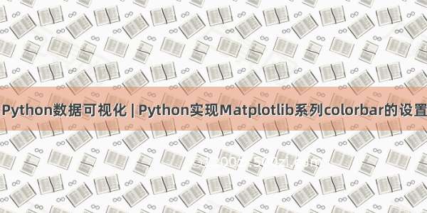 Python数据可视化 | Python实现Matplotlib系列colorbar的设置