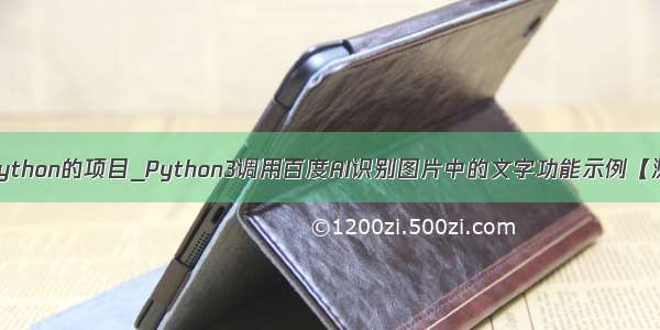 ai图像识别python的项目_Python3调用百度AI识别图片中的文字功能示例【测试可用】...