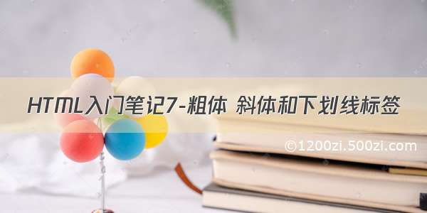 HTML入门笔记7-粗体 斜体和下划线标签