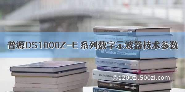 普源DS1000Z-E 系列数字示波器技术参数