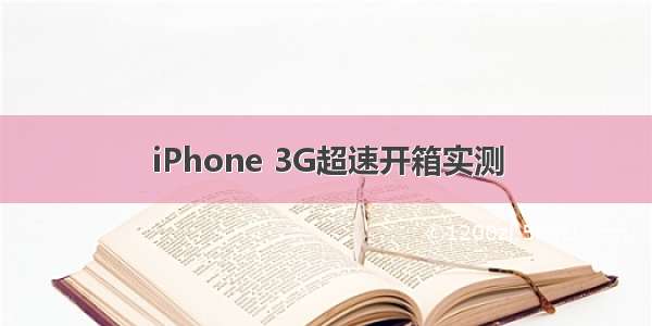 iPhone 3G超速开箱实测