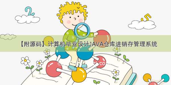 【附源码】计算机毕业设计JAVA仓库进销存管理系统