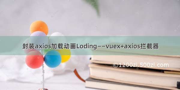 封装axios加载动画Loding——vuex+axios拦截器