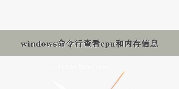 windows命令行查看cpu和内存信息