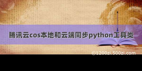 腾讯云cos本地和云端同步python工具类