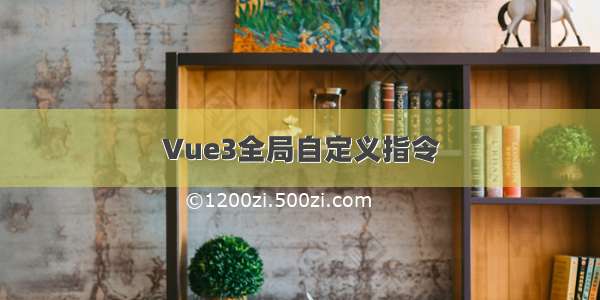 Vue3全局自定义指令