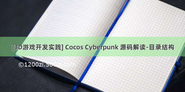 [3D游戏开发实践] Cocos Cyberpunk 源码解读-目录结构