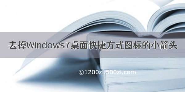 去掉Windows7桌面快捷方式图标的小箭头