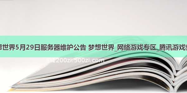 梦想世界5月29日服务器维护公告 梦想世界_网络游戏专区_腾讯游戏频道