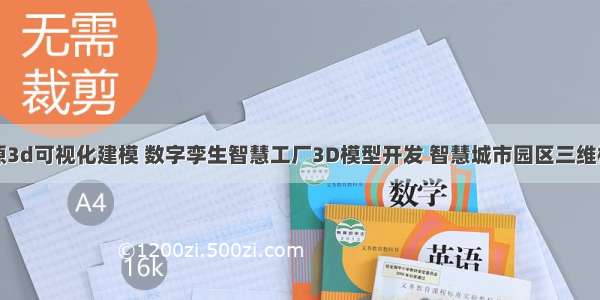 太原3d可视化建模 数字孪生智慧工厂3D模型开发 智慧城市园区三维模型