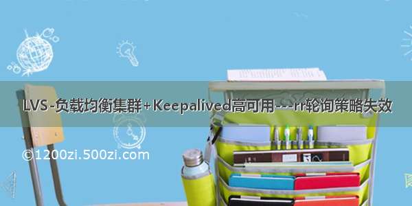 LVS-负载均衡集群+Keepalived高可用---rr轮询策略失效