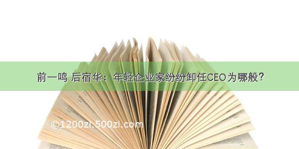 前一鸣 后宿华：年轻企业家纷纷卸任CEO为哪般？