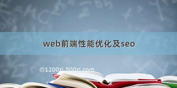 web前端性能优化及seo