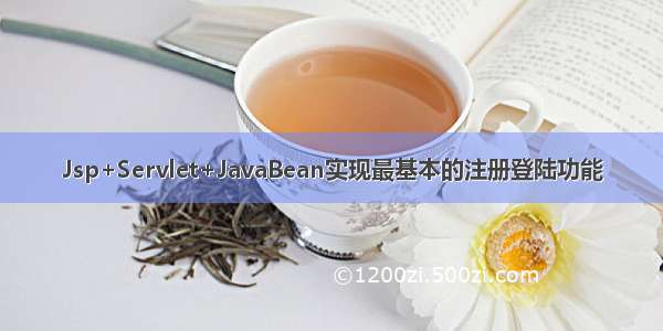 Jsp+Servlet+JavaBean实现最基本的注册登陆功能