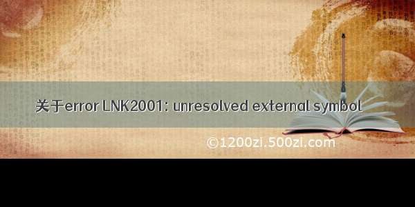 关于error LNK2001: unresolved external symbol