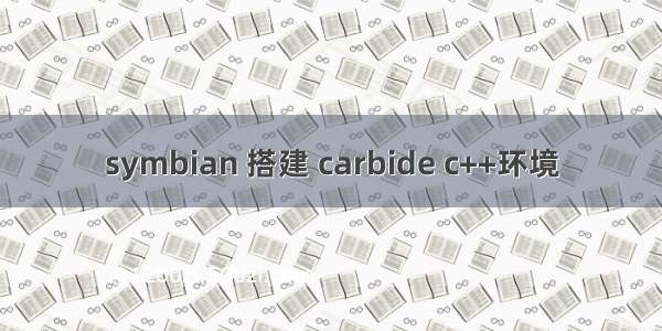 symbian 搭建 carbide c++环境