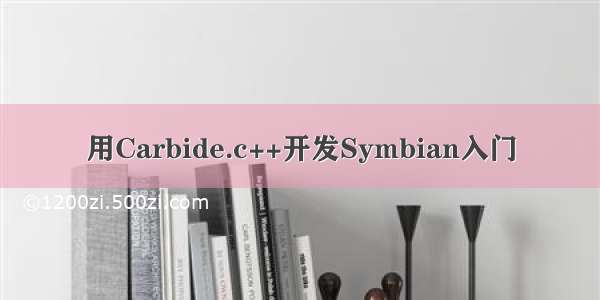 用Carbide.c++开发Symbian入门