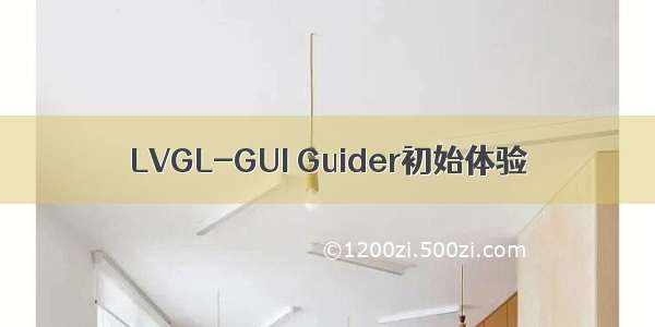 LVGL-GUI Guider初始体验