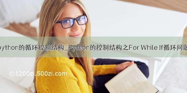 python的循环控制结构_Python的控制结构之For While If循环问题