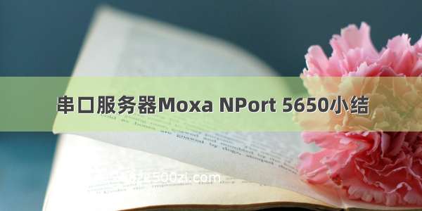 串口服务器Moxa NPort 5650小结