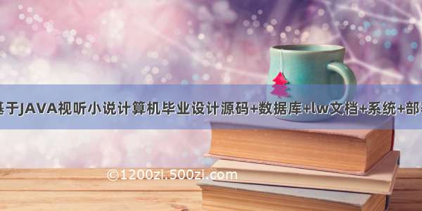 基于JAVA视听小说计算机毕业设计源码+数据库+lw文档+系统+部署