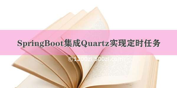 SpringBoot集成Quartz实现定时任务