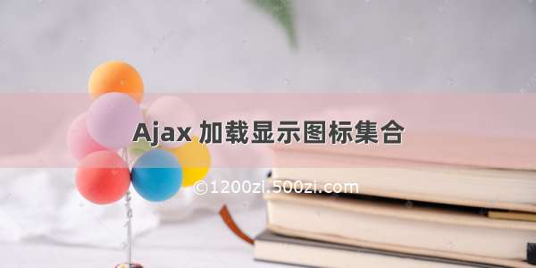 Ajax 加载显示图标集合