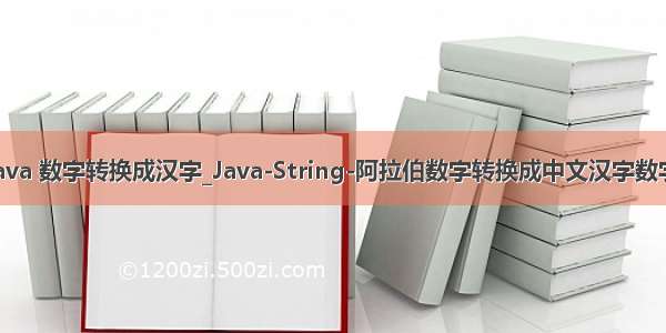java 数字转换成汉字_Java-String-阿拉伯数字转换成中文汉字数字