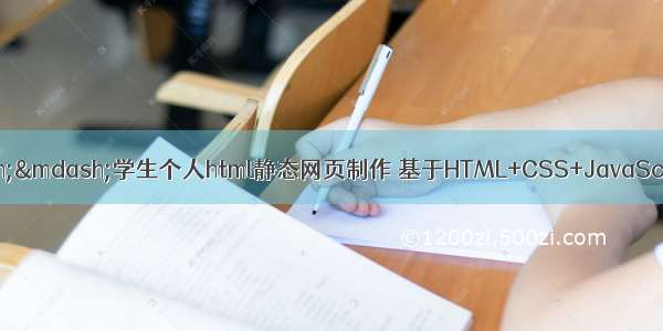 20个期末作业&mdash;&mdash;学生个人html静态网页制作 基于HTML+CSS+JavaScript+jquery仿苏宁易